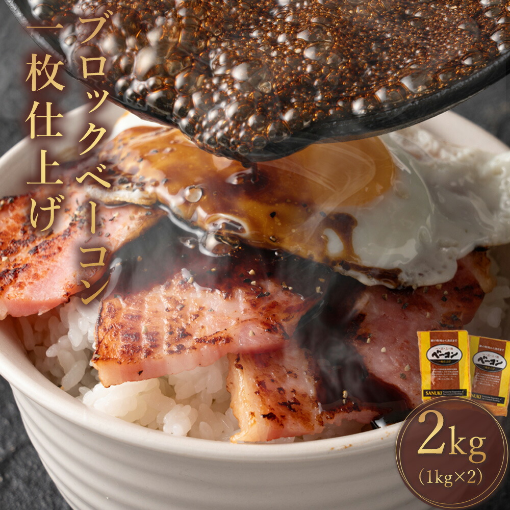 【ふるさと納税】ベーコン ブロック 約1kg×2枚 冷蔵 豚肉 スモーク 燻製 ギフト 贈り物 自社製造 パック 豚バラ肉 お取り寄せ お取り寄せグルメ 送料無料 プレゼント 食品 加工品 おつまみ おかず 弁当 三豊市 香川県