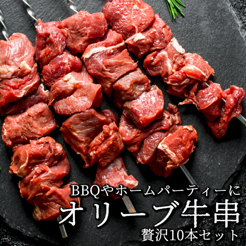 【ふるさと納税】オリーブ牛 牛肉 牛串 10本 セット ロース 肩 バラ モモ オレイン酸 甘味 さっぱり 口当たり ジューシー 肉本来 旨味 BBQ 焼肉 パーティー お取り寄せ お取り寄せグルメ ギフト 送料無料 香川県 三豊市 讃岐 さぬき ご当地 10,000円 台 返礼品 ササハラ