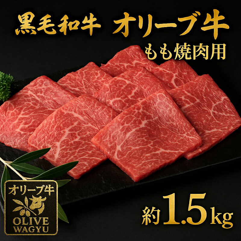 【ふるさと納税】 オリーブ牛 もも焼肉用 1.5kg (500g×3) [ 讃岐牛 すき焼き しゃぶしゃぶ 焼肉 ランキング ブランド牛 小間 牛肉 お肉 国産 一押し 送料無料 牛肉 切り落とし 三豊市 50000 50,000円 台 返礼品 人気 セット サヌキ畜産フーズ ]
