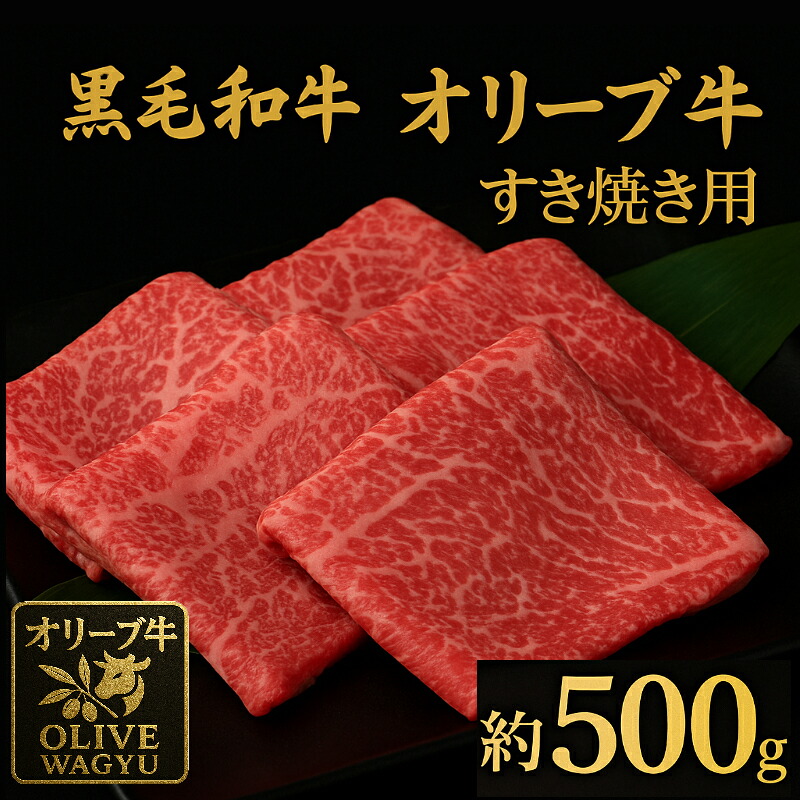 【ふるさと納税】 オリーブ牛 ももすき焼き用 500g [ 讃岐牛 すき焼き しゃぶしゃぶ 焼肉 ランキング ブランド牛 小間 牛肉 お肉 国産 一押し 送料無料 牛肉 切り落とし 三豊市 10000 10,000円 台 返礼品 人気 セット サヌキ畜産フーズ ]｜香川県三豊市