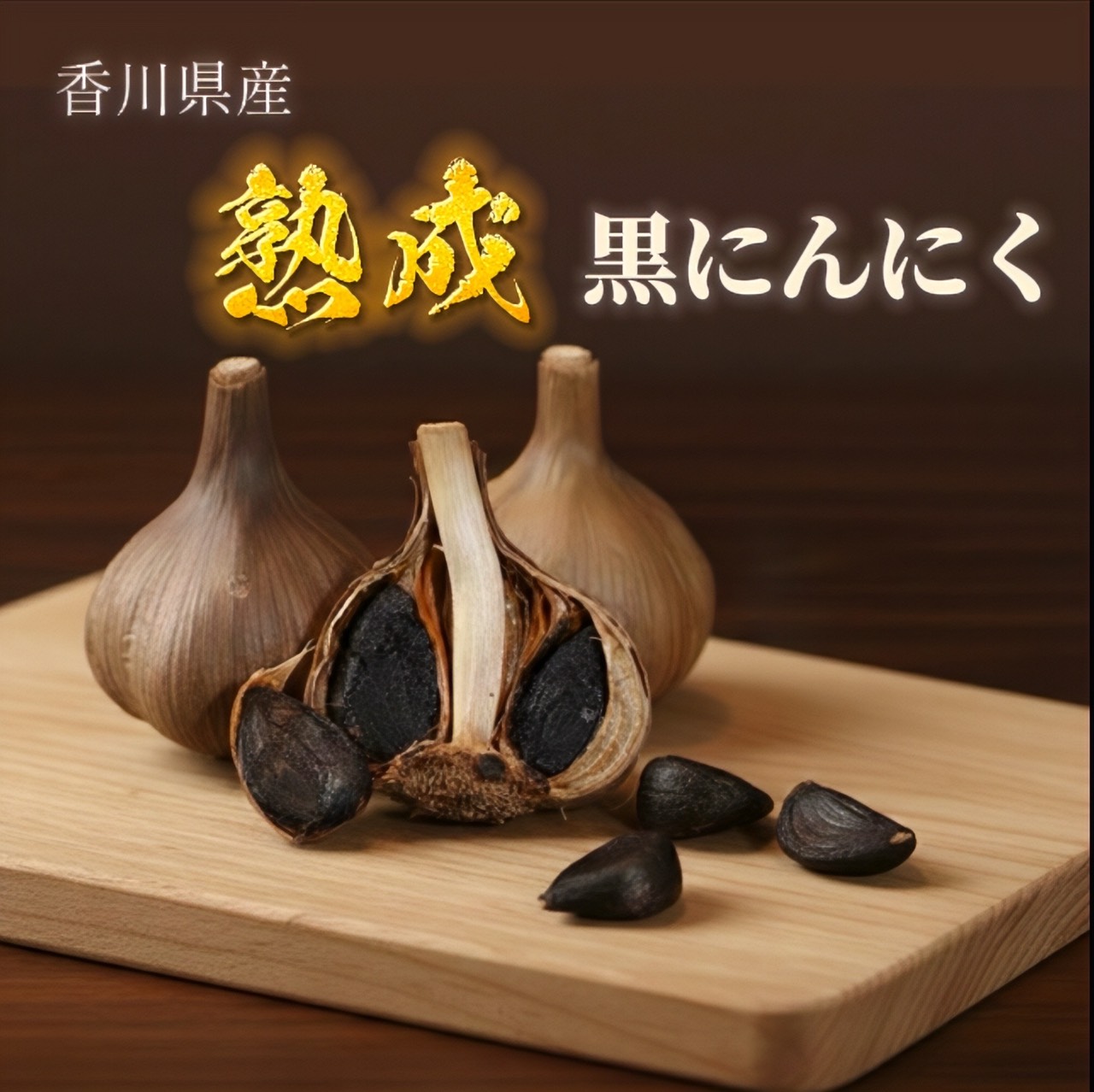 【ふるさと納税】 黒にんにく 熟成黒にんにく 選べる 1kg・2kg・5kg・10kg (玉) 香川県産 [ 発酵食品 旨味凝縮 スーパーフード 健康 美容 栄養満点 国産 お試し 毎日の健康習慣 ご自宅用 ギフト 人気 返礼品 送料無料 自然な甘み 濃厚風味 皮付き玉 アンフィニ ]｜香川県三豊市