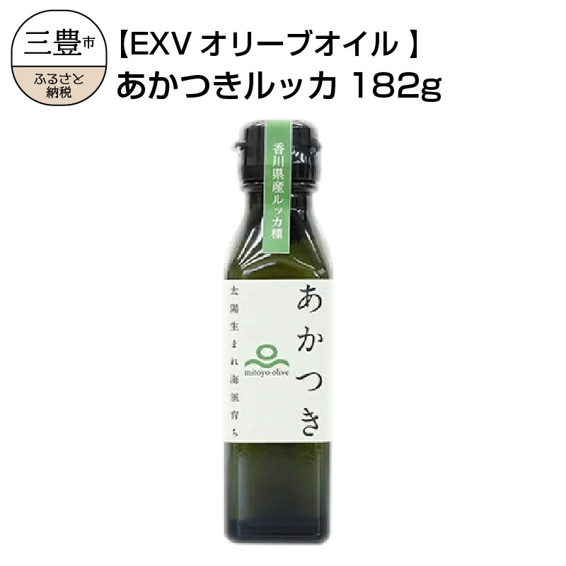 Japan オリーブオイル 特別賞 油 金賞受賞 オリーブオイルコンテスト 国際 ふるさと納税 香川県産exvオリーブオイル あかつきルッカ182g 香川県三豊市 2021 調味料 オリーブの木から手摘みした100 三豊産のエキストラバージンオリーブオイルです Olive