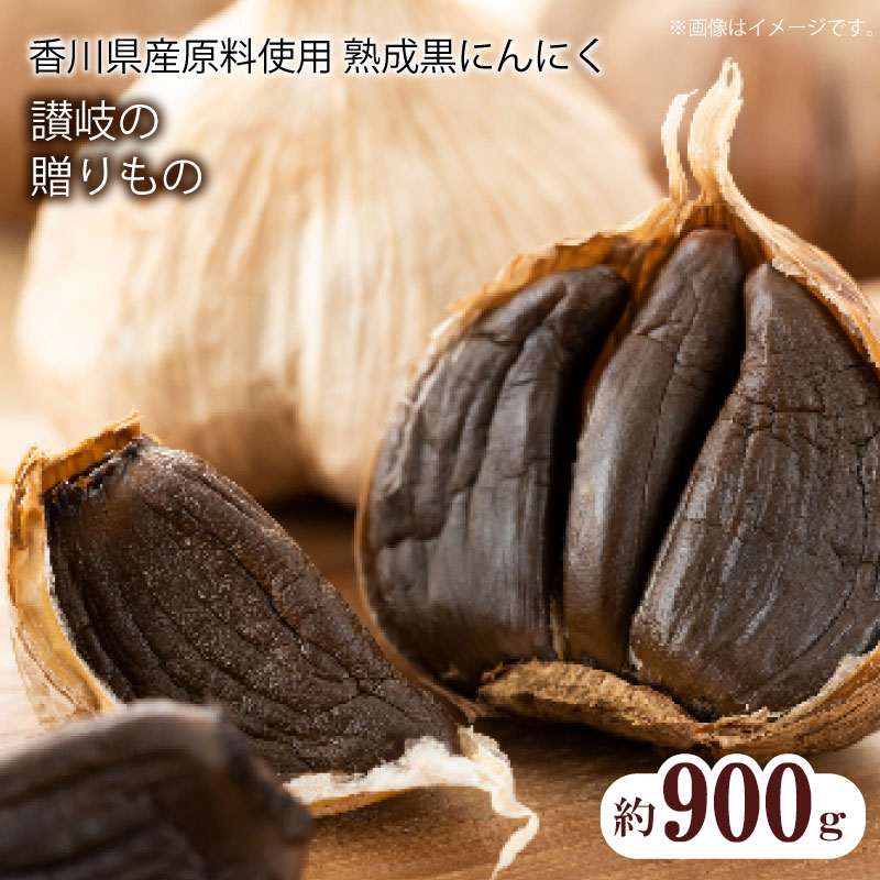 【ふるさと納税】香川県産　熟成黒にんにく900g（バラタイプ）  秋 旬