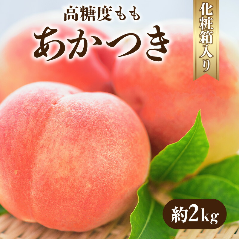 【ふるさと納税】【先行予約】【配送不可地域：北海道・沖縄県・離島】 高糖度 もも あかつき 約2kg 化粧箱入り 旬 ギフト プレゼント 贈答用 国産 食品 冷蔵 果物 デザート フルーツ お取り寄せ お取り寄せグルメ 産地直送 溢れる甘い果汁 送料無料 香川県 三豊市