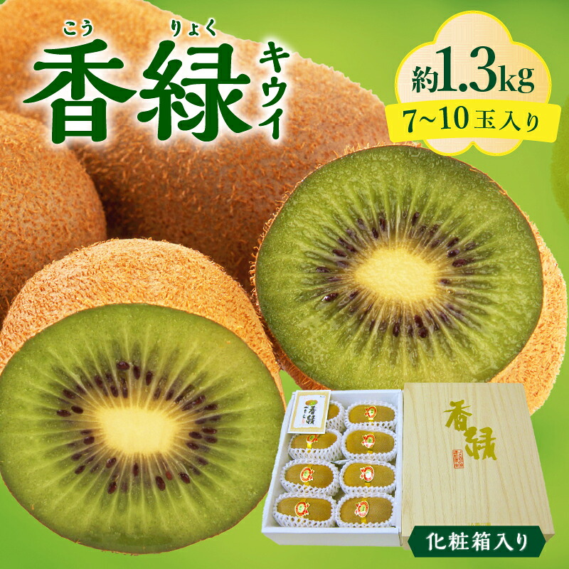 【ふるさと納税】 キウイ 香緑 キウイ スイート16 約1.3kg (7～10玉入り) 化粧箱入り [ フルーツ さぬき讃フルーツ デザート 果物 果実 糖度 甘い おいしい ヘイワード お土産 ギフト 香川県 三豊市 讃岐 ご当地 お取り寄せ 10000円 10,000円 台 返礼品 送料無料 五色青果 ]｜香川県三豊市