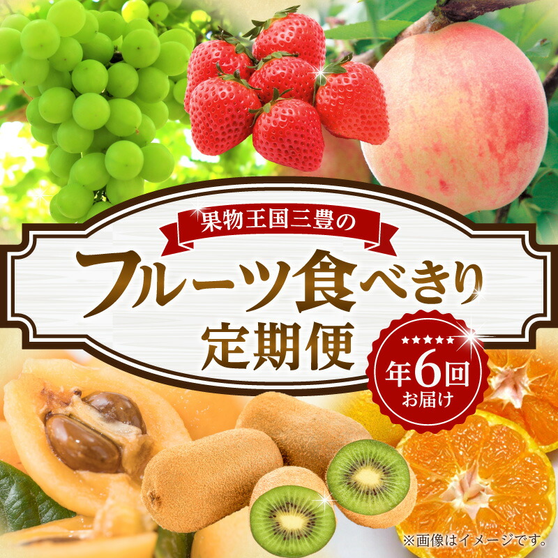 【ふるさと納税】 フルーツ定期便 果物 「 三豊市 年間6回 食べきり フルーツ定期便 旬の果物 詰め合わせ 」 [ みかん いちご びわ 桃 シャインマスカット キウイ 食べ比べ お取り寄せ ギフト 送料無料 香川県 讃岐 80,000円 台 返礼品 五色青果 ]｜香川県三豊市