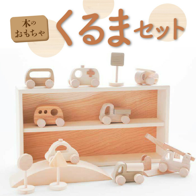 【ふるさと納税】 木製ミニカー 木のおもちゃ くるまセット [ 木のくるまセット 木の乗り物 木製知育玩具 日本製 国産木材 積み木 つみき 玩具 安心 安全 ハンドメイド 男の子 女の子 ギフト 出産祝い 誕生日プレゼント 60000 60,000円 台 なかよしライブラリー ]