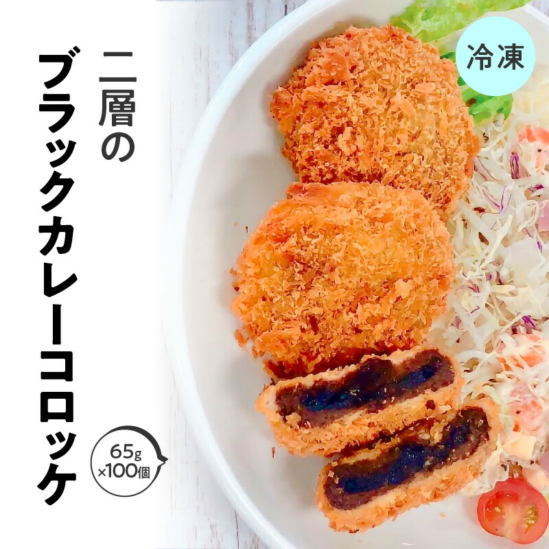 最安値に挑戦 二層のブラックカレーコロッケ 箱 65g 100個 冷凍食品 Carros Torquedigital Com Br