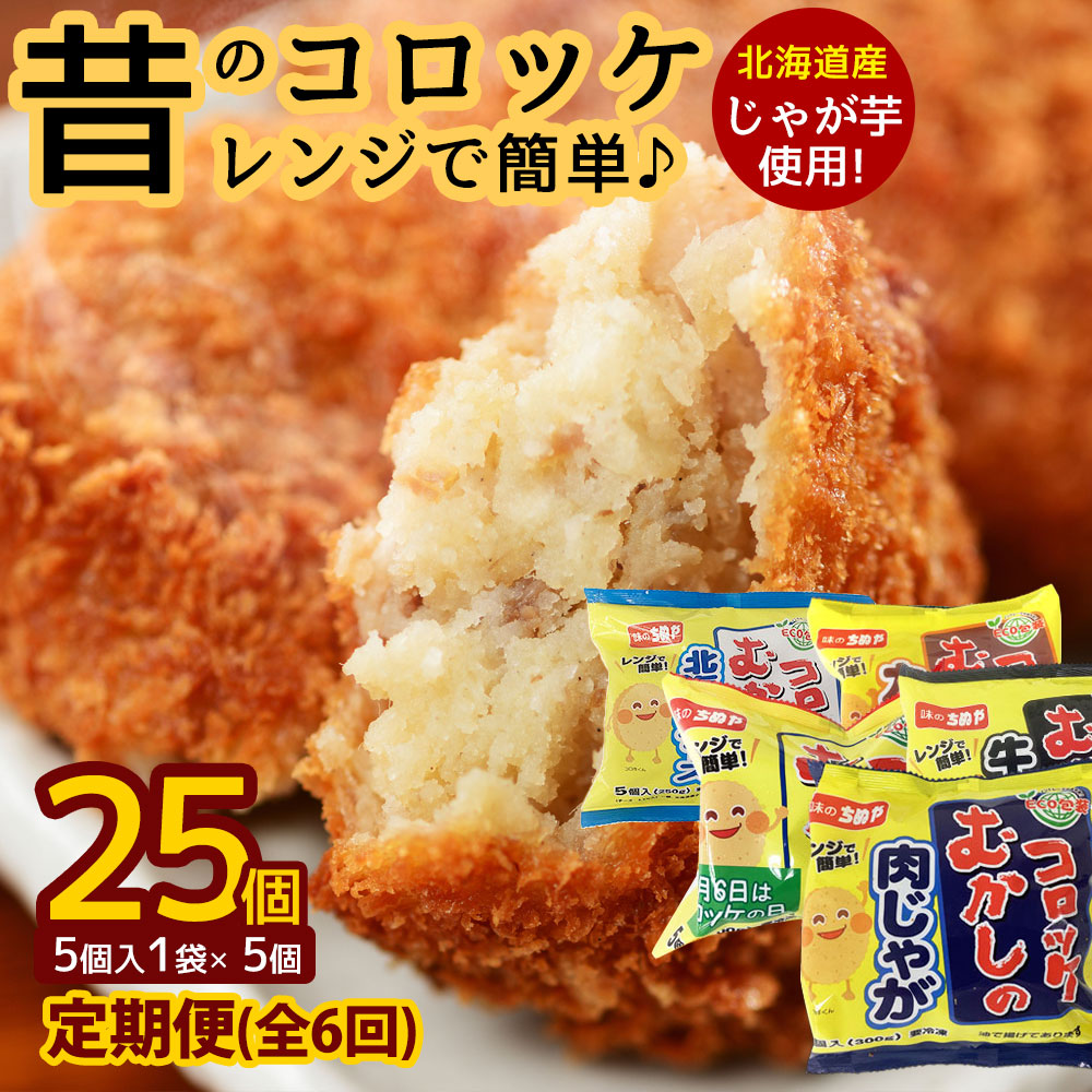 【ふるさと納税】 コロッケ 【6回定期便】 『レンジで簡単♪ 昔のコロッケ 全25個(5個入×5種) 』総重量1.4kg超え！ [ レンジアップシリーズ 北海道 牛肉コロッケ カレーコロッケ 肉じゃがコロッケ レンチン お手軽 返礼品 70000 70,000円 台 おかず 弁当 惣菜 味のちぬや ]