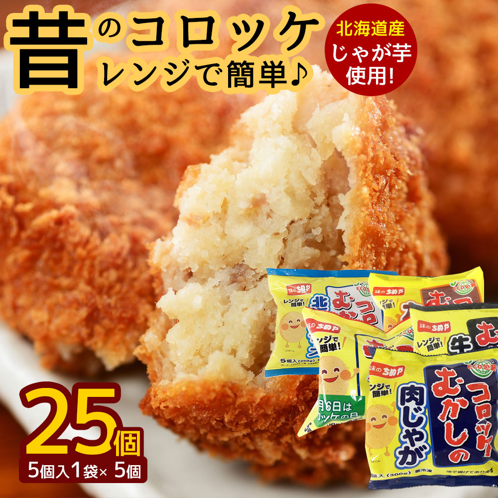 【ふるさと納税】 コロッケ 『レンジで簡単♪ 昔のコロッケ 全25個(5個入×5種) 』総重量1.4kg超え！ [ レンジアップシリーズ 北海道 牛肉コロッケ カレーコロッケ 肉じゃがコロッケ チーズコロッケ レンチン調理 返礼品 おかず 弁当 惣菜 10000 10,000円 台 味のちぬや ]