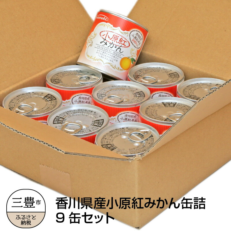 ふるさと納税 最大61%OFFクーポン 人気 おすすめ 香川県産小原紅みかん缶詰 9缶セット