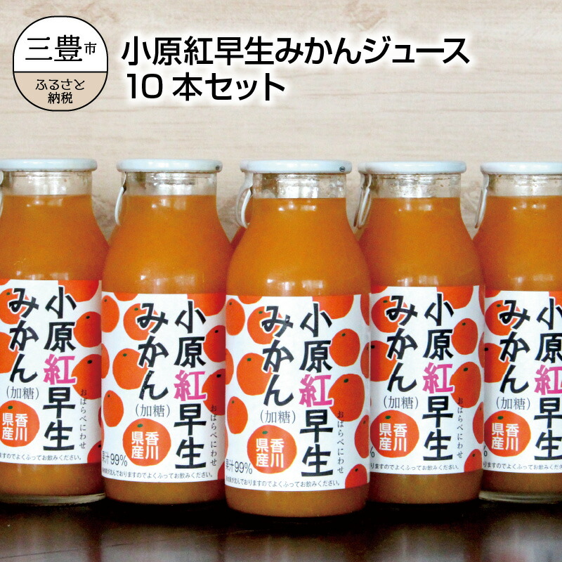 小原紅早生みかんジュース10本セット 再入荷/予約販売!