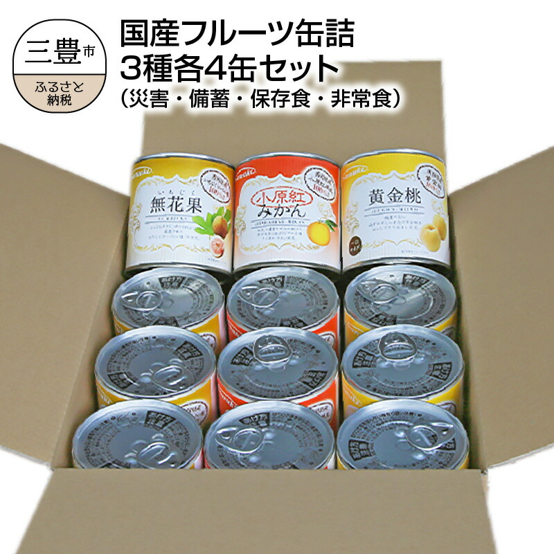 国産フルーツ缶詰 3種各4缶セット いちじく みかん もも 保存食 備蓄 小原紅みかん 災害 非常食 黄金桃 在庫あり 災害