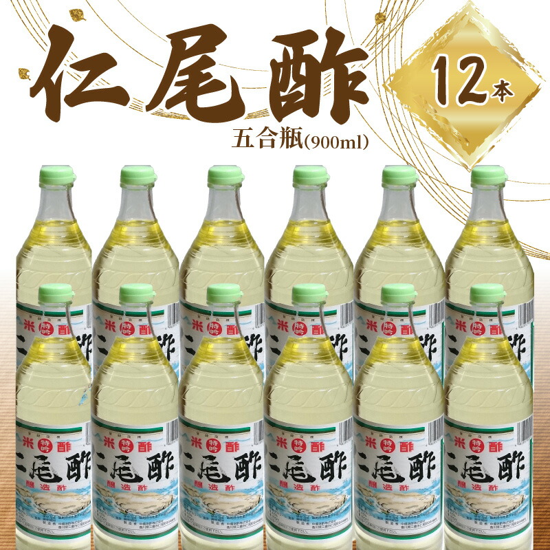 【ふるさと納税】特吟「仁尾酢」五合瓶(900ml) 12本 合計10800ml 酢 米酢 醸造酢 醸造米酢 湧き水 名産品 杉樽 健康 お取り寄せ 送料無料 伝統の味 熟成  食品 料理 調味料 お酢 発酵 まろやか ヘルシー すっきり 芳醇な香り