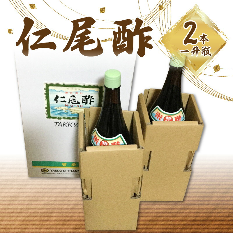 【ふるさと納税】仁尾酢 計3600ml 1800ml×2本 一升瓶 名産品 米酢 醸造酢 杉樽 熟成 旨味 香り 味わい ギフト 贈り物 送料無料 食品 料理 調味料 お酢 発酵 まろやか ヘルシー すっきり お取り寄せ 香川県
