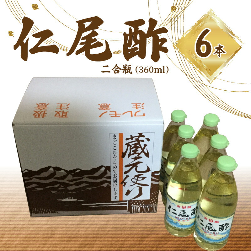 【ふるさと納税】「仁尾酢」二合瓶（360ml） 6本