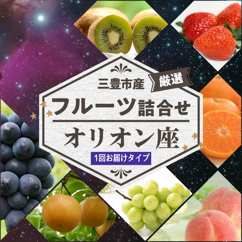 【ふるさと納税】【配送不可地域：北海道・沖縄県・離島】三豊市産の厳選フルーツ詰合せ♪【オリオン座】