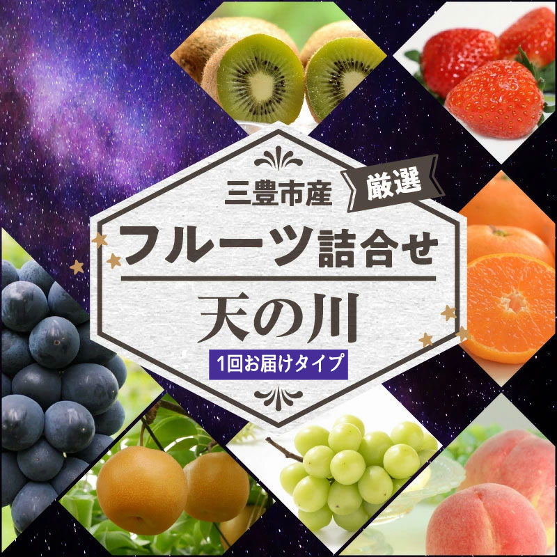 【ふるさと納税】 フルーツ 詰め合わせ 天の川コース 旬の果物 [ いちご みかん 桃 ぶどう マスカット 柿 キウイ ビワ 清見オレンジ 甘夏 デコポン はっさく 人気 ギフト 贈答用 お取り寄せ 果物セット 送料無料 20000 20,000円 台 返礼品 三豊市 香川県 北浜商店 ]