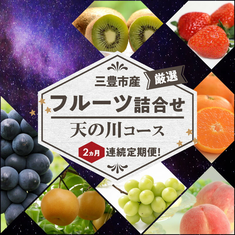 【ふるさと納税】 フルーツ 詰め合わせ 【2回定期便】 天の川コース 2ヶ月 定期便 [ いちご みかん 桃 ぶどう マスカット 柿 キウイ ビワ 甘夏 デコポン はっさく セット 人気 ギフト 贈答用 お取り寄せ 果物セット 送料無料 50,000円 台 返礼品 三豊市 香川県 北浜商店 ]