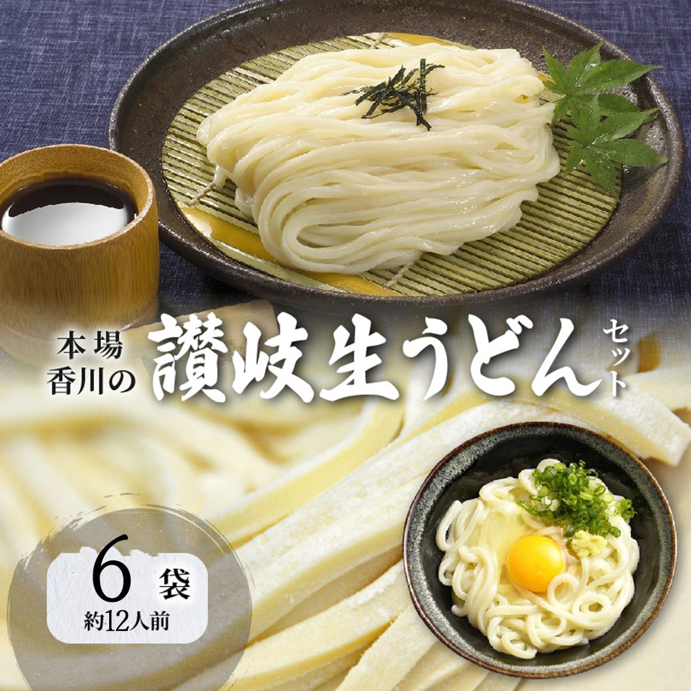 【ふるさと納税】【ゆうパケット】うどん 香川 讃岐生うどん 6セット 12人前 小分け 6袋 生うどん モチモチ感 コシ 人気 カレーうどん 釜だし かけだし ざるうどん 香川県 三豊市 お取り寄せ お取り寄せグルメ 食品 食べ物 麺類 送料無料