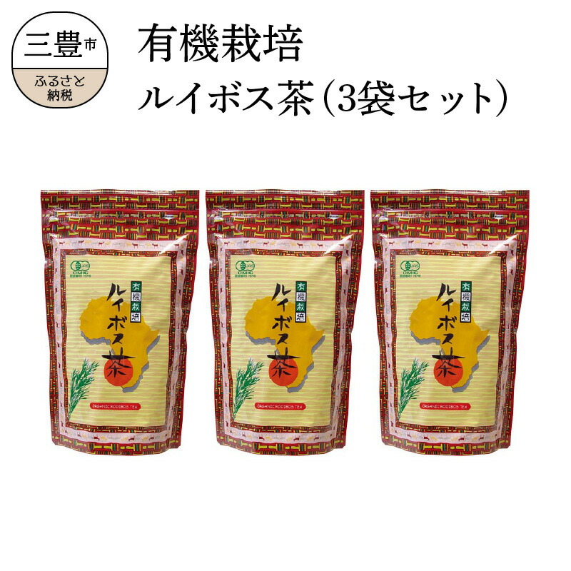 【ふるさと納税】 ルイボスティー 有機栽培ルイボス茶(3袋セット) [ 有機栽培 ルイボス茶 オーガニック ノンカフェイン ルイボス 健康茶 オーガニック茶 有機JAS ふるさと納税 返礼品 ギフト 美容茶 ナチュラルティー 健康ドリンク 20000 20,000円 台 株式会社ルイボス製茶 ]｜香川県三豊市
