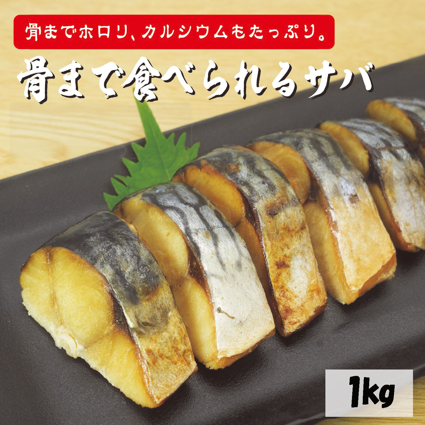 【ふるさと納税】 塩サバ サバ切身 『 レンジで簡単 骨まで食べれる本格 焼塩サバ 1kg』 [ さば 鯖 塩鯖 塩さば サバ 焼きさば 弁当 簡単 冷凍 魚 海産物 魚介 海鮮 惣菜 和食 レンチン 調理済 調理済み 温めるだけ フィレ 魚 三豊市 返礼品 10000 10,000円 台 三豊給食 ]