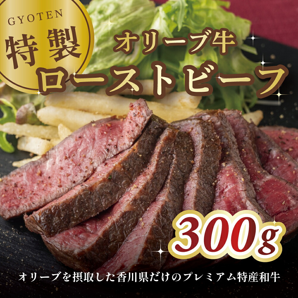 【ふるさと納税】 牛肉 ローストビーフ 国産 オリーブ牛の特製ローストビーフ 300g [ 牛もも ブロック 返礼品グルメ ギフト 贈答品 食のギフト セット 人気 おすすめ お取り寄せグルメ 冷凍 厳選した国産牛使用 送料無料 10,000円 台 返礼品 香川県 三豊市 行天食品 ]