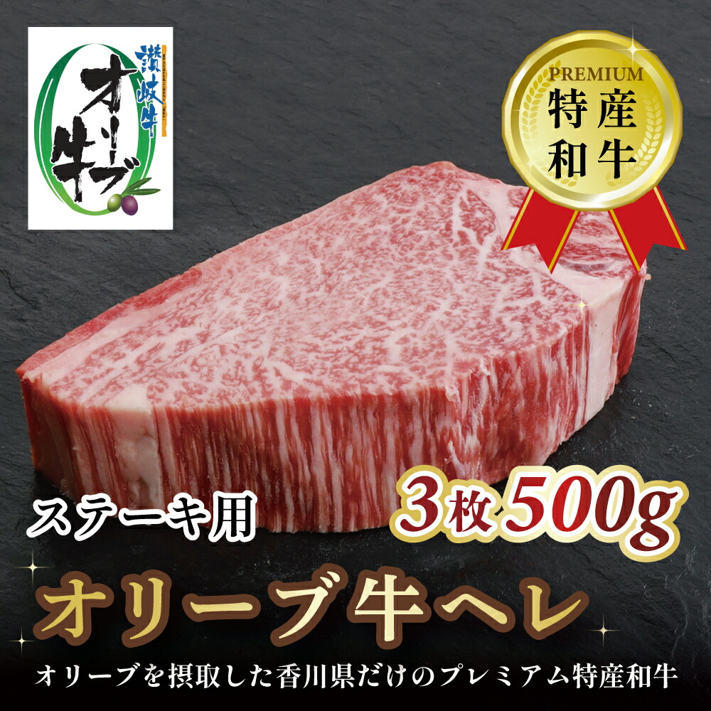 【ふるさと納税】 黒毛和牛 オリーブ牛のヘレステーキ 3枚 500g [ 赤身 オリーブ牛 和牛 ステーキ ヘレ 焼肉 ランキング 下味付き ブランド牛 牛肉 お肉 国産 ヘレ肉 送料無料 牛肉 希少部位 希少 切り落とし 人気 セット 40000 40,000円 台 返礼品 香川県 三豊市 行天食品 ]