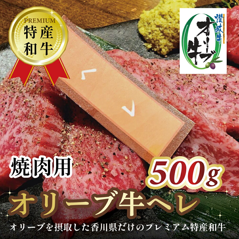 【ふるさと納税】 黒毛和牛 オリーブ牛 ヘレ肉 焼肉用 500g [ 赤身 オリーブ牛 和牛 讃岐牛 焼肉 焼き肉 ヘレ ヒレ肉 ランキング ブランド牛 牛肉 お肉 国産 ヘレ肉 送料無料 牛肉 希少部位 希少 切り落とし 三豊市 40000 40,000円 台 返礼品 人気 セット 行天食品 ]｜香川県三豊市