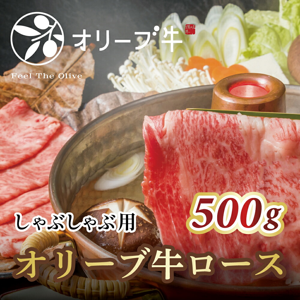 【ふるさと納税】 黒毛和牛 オリーブ牛ロース しゃぶしゃぶ用 500g [ オリーブ牛 和牛 讃岐牛 しゃぶしゃぶ 薄切り肉 すき焼き 焼肉 ロース ランキング ブランド牛 牛肉 国産 ロース肉 希少部位 希少 切り落とし 人気 30,000円 台 送料無料 返礼品 香川県 三豊市 行天食品 ]｜香川県三豊市
