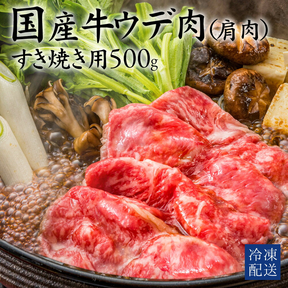 【ふるさと納税】 国産牛 肩肉 ウデ すき焼き用 500g [ 牛肉 かた肉 ウデ肉 すき焼き 焼きしゃぶ 冷凍 おかず グルメ 食品 人気 ランキング 送料無料 贈り物 ギフト ご飯のお供 お取り寄せ グルメセット 高級 14000 10,000円 台 送料無料 香川県 三豊市 返礼品 行天食品 ]｜香川県三豊市