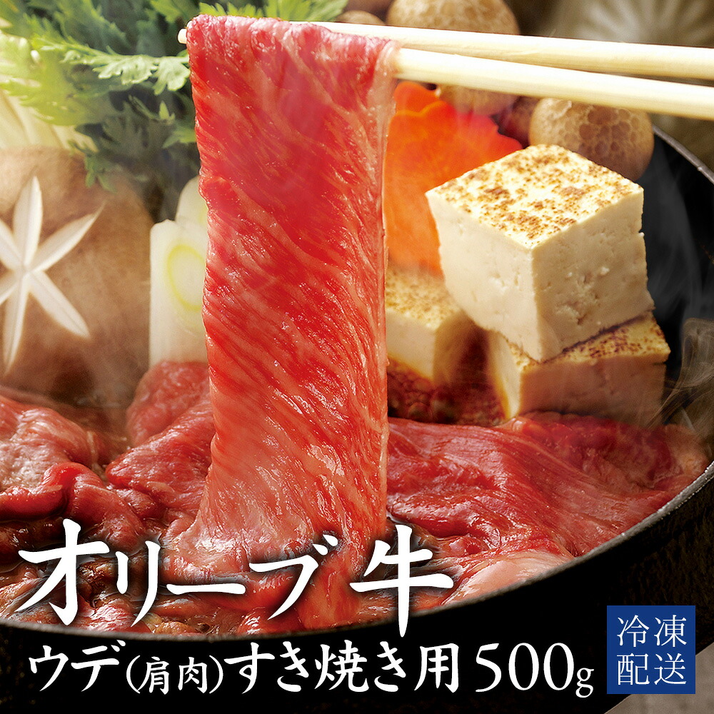 【ふるさと納税】 黒毛和牛 オリーブ牛 ウデ肉(肩肉) すき焼き用 500g [ 赤身 オリーブ牛 和牛 讃岐牛 すき焼き 焼き肉 肩肉 ランキング ブランド牛 牛肉 お肉 国産 ウデ肉 牛肉 希少部位 希少 切り落とし 人気 セット 18000 10,000円 台 送料無料 返礼品 三豊市 行天食品 ]