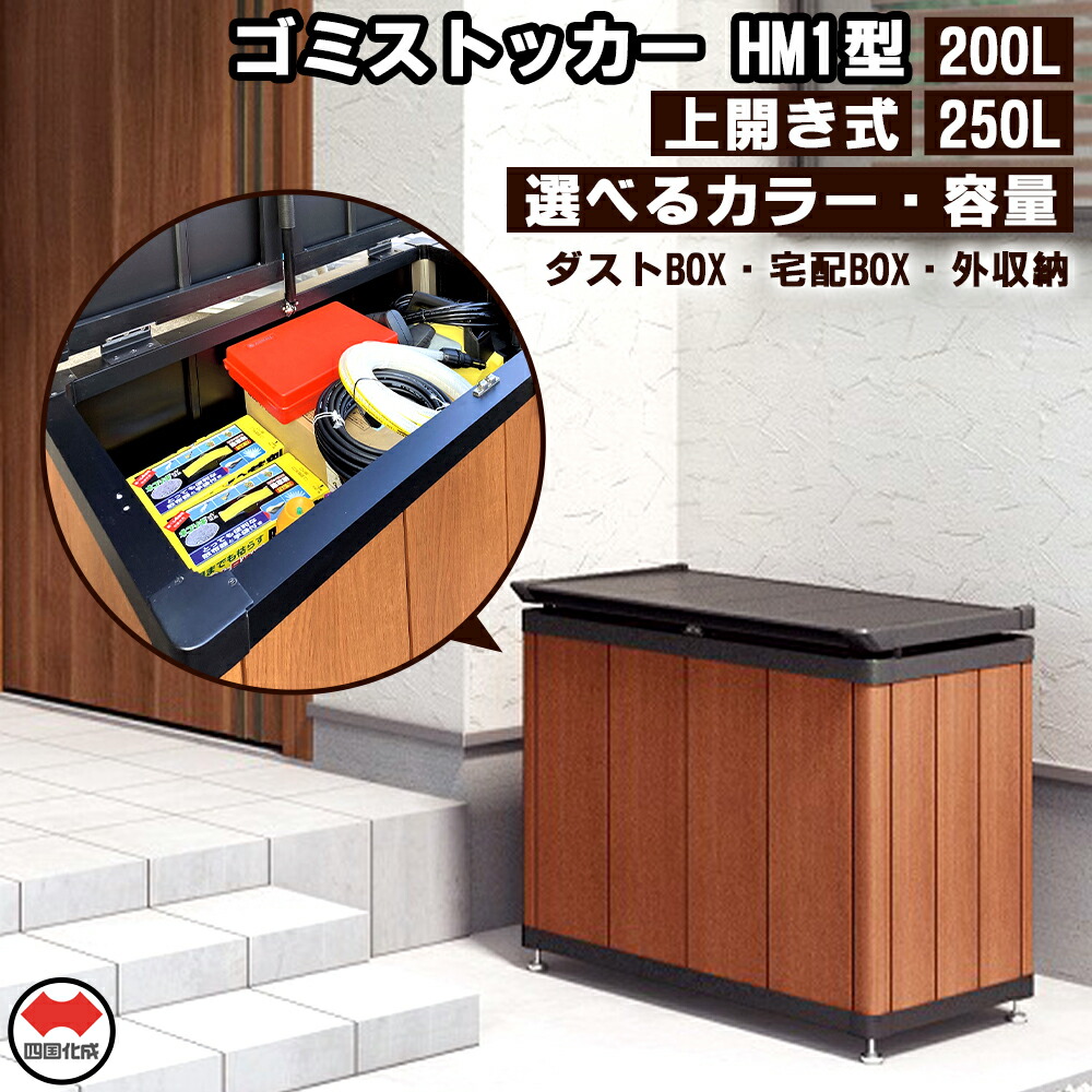【ふるさと納税】 四国化成建材 ゴミストッカー 選べる色つや ゴミストッカー 200L・250L手合い [ 室外用 紙くずかご 砂ぼこりボックス席 防臭 打つ手 軽さ 助けになる 納める 大静電容量 宅配ボックス席 外納める 身寄り用 御勤め用 400000円 ～ 500000円 台 貨物輸送無料 香川県 三豊市 しっぺい返し品 赤ちょうちん意気ごみ ]