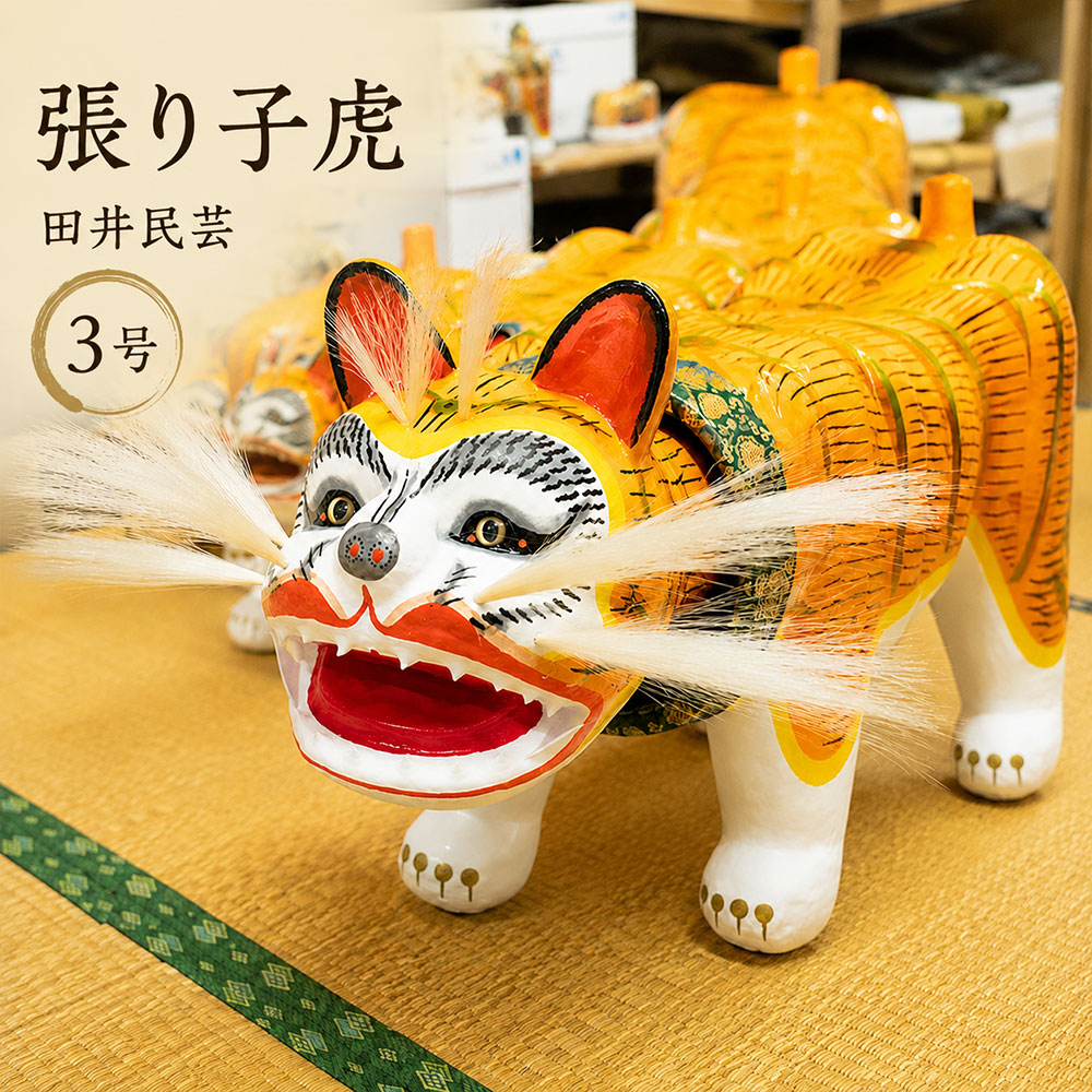 【ふるさと納税】 張り子虎 田井民芸の張り子虎 3号 (全長:約40cm) [ 張り子 和紙工芸 郷土玩具 伝統工芸 香川県工芸 工芸品 和紙張り子 虎置物 和風置物 節句飾り 工房制作 職人仕上げ 工芸オブジェ 香川県 三豊市 返礼品 50000 50,000円 台 田井民芸 ]｜香川県三豊市