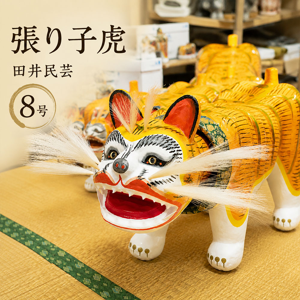 【ふるさと納税】 張り子虎 田井民芸の張り子虎 8号 (全長:約25cm) [ 張り子 和紙工芸 郷土玩具 伝統工芸 香川県工芸 工芸品 和紙張り子 虎置物 和風置物 節句飾り 工房制作 職人仕上げ 工芸オブジェ 香川県 三豊市 返礼品 20000 20,000円 台 田井民芸 ]｜香川県三豊市
