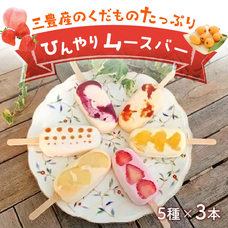 【ふるさと納税】 スイーツ フルーツバー もぎたて桃と贅沢いちご、ブルーベリーとその他季節のおすすめ三豊産の果物たっぷりひんやりムースバー 5種×3本(計15本セット) [ ムースバー 冷菓 アイスクリーム 三豊市 10000 10,000円 台 返礼品 人気 ケーキ工房れいくんち ]
