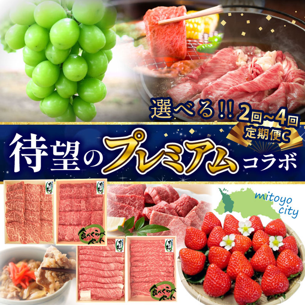 【ふるさと納税】　選べる　プレミアムコラボ【2回】【4回】定期便C定期便C 果物 果実 肉 お肉 牛肉 セット 詰め合わせ 食べ比べ 定期 定期便 切り落とし モモ 肩ロース スライス いちご シャインマスカット 送料無料 バーベキュー   シャインマスカット