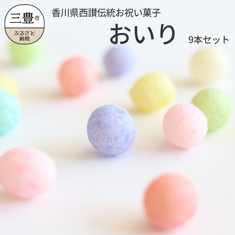 ふるさと納税 香川県西讃伝統お祝い菓子 おいり 9本セット アイスにトッピングしたり アレンジ色々 日持ちするのでお土産 ギフトにも 丸くてころん 軽くてサクッとした食感が癖になる香川名物 おいり カラフルで可愛いお菓子です 壊れやすい商品となっております あらかじ