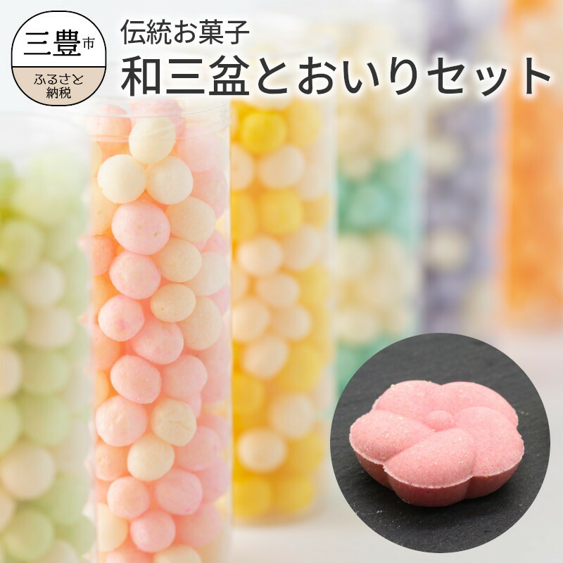ふるさと納税 伝統お菓子 和三盆 と おいり セット 丸くてころん 軽くてサクッとした食感が癖になる香川名物 おいり カラフルでかわいいお菓子と可愛い和三盆のセットです 日持ちするので手土産 ギフトにも喜ばれます は絶品の味わいです ひとつづつ作ります Wevonline Org