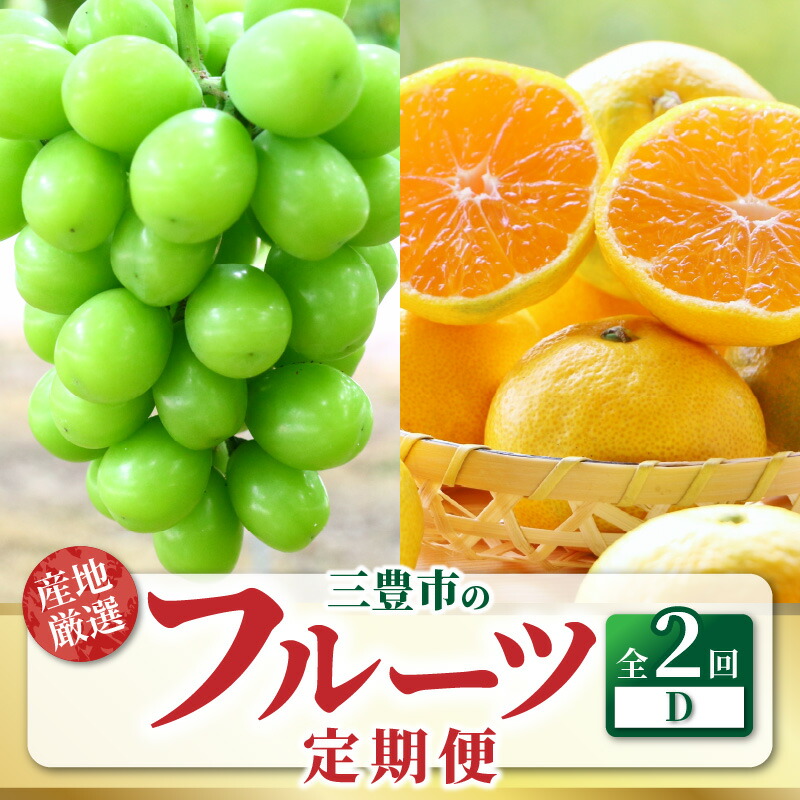 【ふるさと納税】【配送不可地域：北海道・沖縄県・離島】定期便 フルーツ 2回 2種 お届け シャインマスカット 大粒 1房 800g以上 糖度 17度以上 ゆら早生 みかん 約5kg S～Mサイズ 旬 季節 果物 三豊市 お取り寄せ お取り寄せグルメ 送料無料  秋 旬