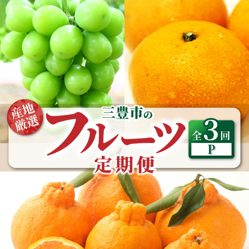【ふるさと納税】【配送不可地域：北海道・沖縄県・離島】定期便 3回 フルーツ シャインマスカット 三豊市産 厳選品 デコポン 簡単 美味しく 食べれる 宮川早生みかん Ｓ～Ｌサイズ みかん 甘み 酸味 バランス 良い 旬の季節 お届け 香川県 三豊市 お取り寄せ 送料無料 4万円