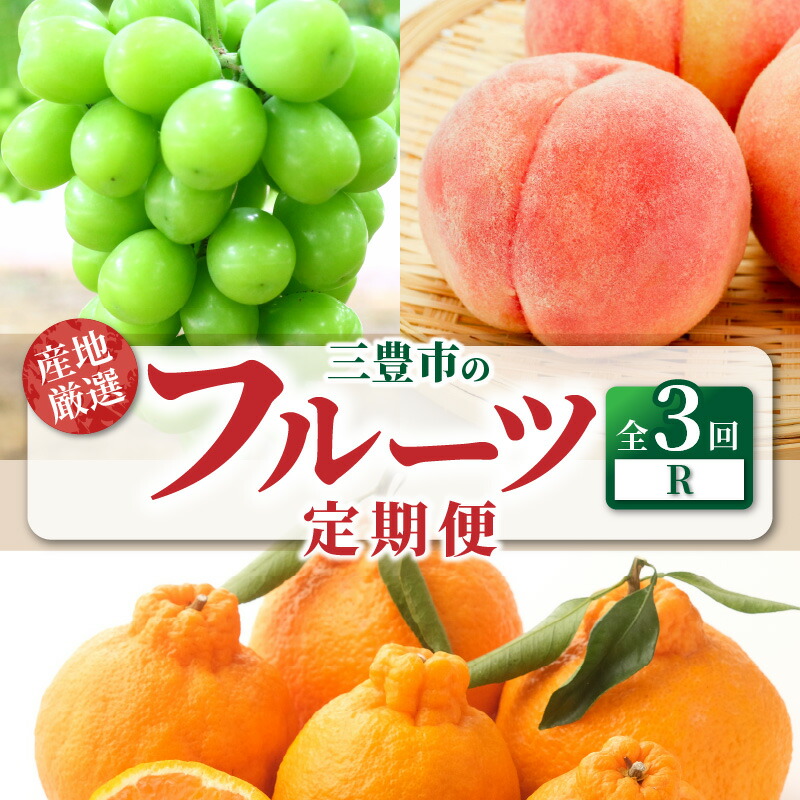【ふるさと納税】【配送不可地域：北海道・沖縄県・離島】定期便 3回 フルーツ シャインマスカット 三豊市産 厳選品デコポン 簡単 美味しく 食べれる 高瀬産 桃 芳醇な香り やわらかな果肉 旬の季節 香川県 三豊市 お取り寄せ 送料無料  年3回 もも モモ 秋 旬