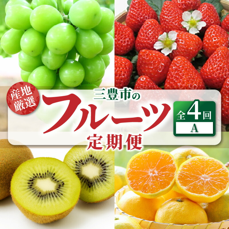 【ふるさと納税】【配送不可地域：北海道・沖縄県・離島】定期便 4回 フルーツ シャインマスカット 1房 さぬきひめ 4パック グリーンキウイフルーツ 2L ゆら早生みかん 約5kg 旬の季節 お届け 瀬戸内式気候 香川県 三豊市 お取り寄せグルメ お取り寄せ 送料無料