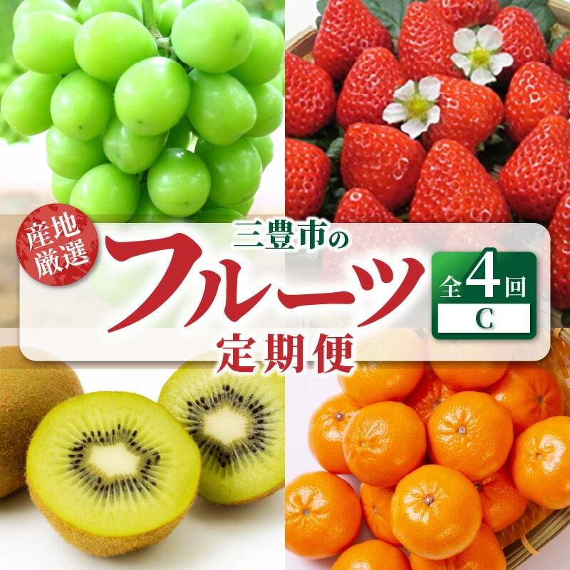 【ふるさと納税】【配送不可地域：北海道・沖縄県・離島】定期便 4回 フルーツ シャインマスカット さぬきひめ グリーンキウイフルーツ 2L 小原紅早生 旬の季節 お届け 瀬戸内式気候 香川県 三豊市 お取り寄せグルメ お取り寄せ 送料無料  秋 旬