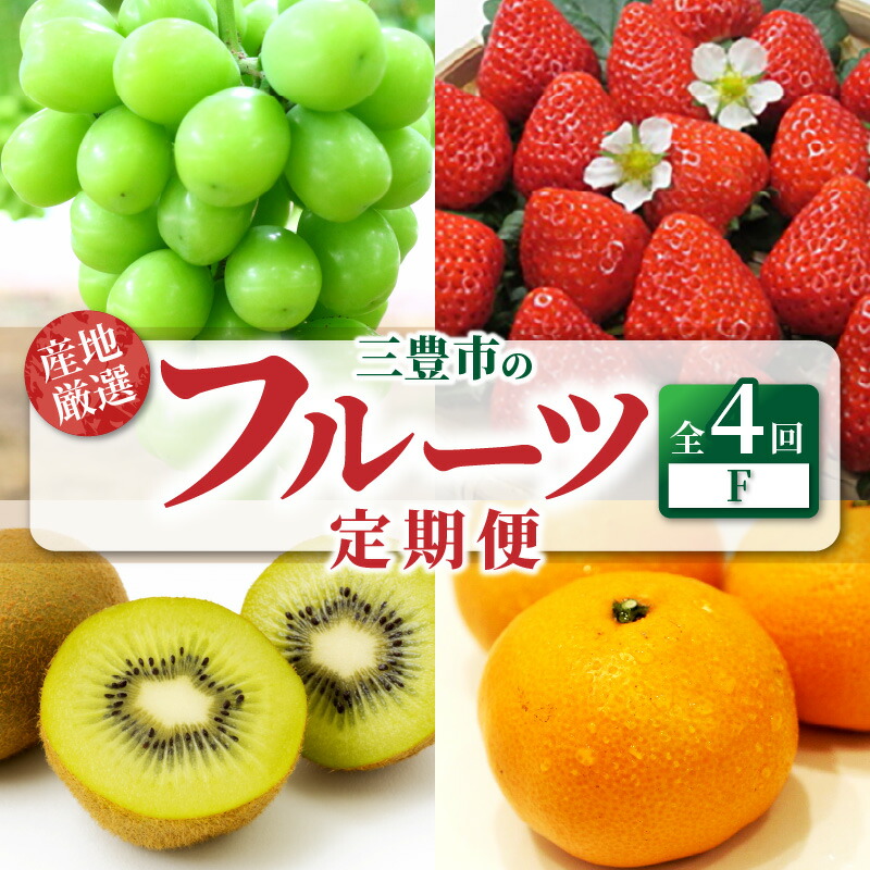 【ふるさと納税】【配送不可地域：北海道・沖縄県・離島】定期便 4回 フルーツ シャインマスカット いちご さぬきひめ グリーンキウイフルーツ 2Ｌ みかん 宮川早生みかん Ｓ～Ｌサイズ 旬の季節にお届け 香川県 三豊市 お取り寄せグルメ お取り寄せ 送料無料  秋 旬