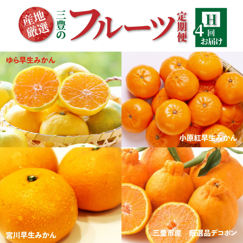 【ふるさと納税】【配送不可地域：北海道・沖縄県・離島】定期便 4回 フルーツ ゆら早生みかん 小原紅早生みかん 宮川早生みかん Ｓ～Ｌサイズ 三豊市産 厳選品 デコポン 旬の季節 お届け 瀬戸内式気候 香川県 三豊市 お取り寄せグルメ お取り寄せ 送料無料