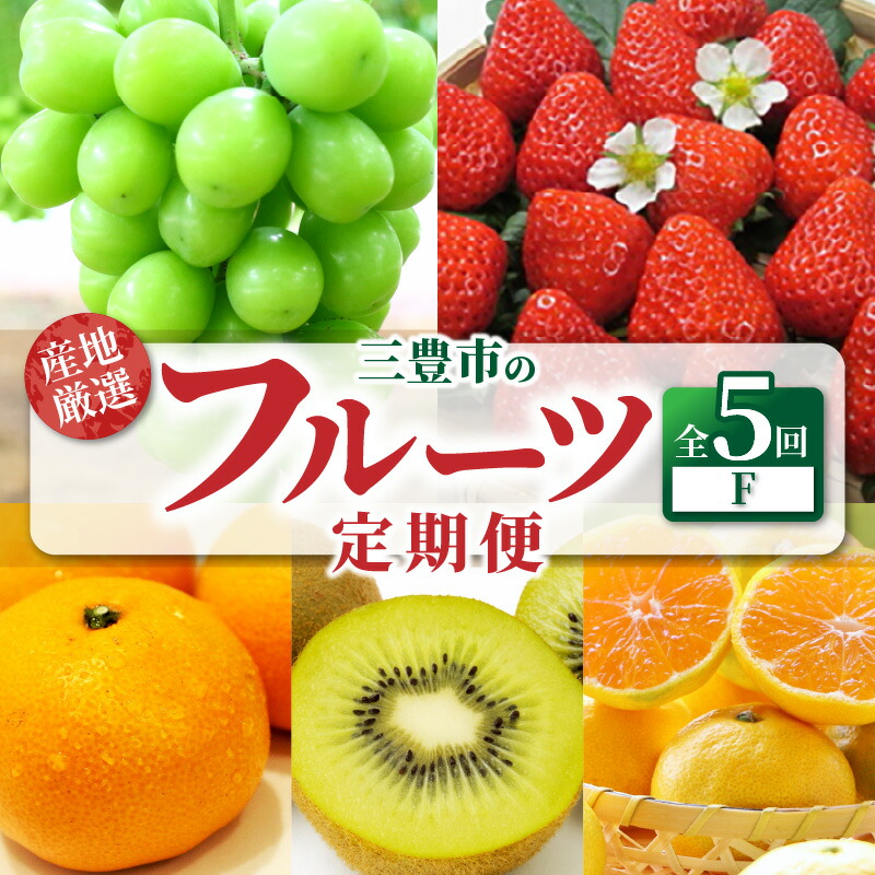 【ふるさと納税】【配送不可地域：北海道・沖縄県・離島】定期便 5回 フルーツ シャインマスカット ゆら早生みかん グリーンキウイフルーツ 2Ｌ さぬきひめ 宮川早生みかん Ｓ～Ｌサイズ 旬 季節 香川県 三豊市 お取り寄せ 送料無料  定期便 フルーツ定期便 果物