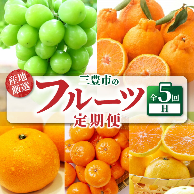 【ふるさと納税】【配送不可地域：北海道・沖縄県・離島】定期便 5回 フルーツ シャインマスカット ゆら早生みかん 宮川早生みかん S～Lサイズ 小原紅早生みかん 三豊市産 厳選品デコポン 旬の季節 香川県 三豊市 お取り寄せ 送料無料  ブドウ 葡萄 蜜柑 ミカン 秋 旬
