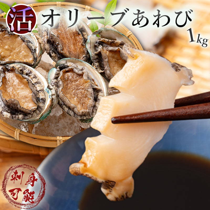 【ふるさと納税】【配送不可地域：北海道・東北・沖縄県・離島】オリーブあわび 約1kg 10～12個程度 殻付き 鮑 特産品 送料無料 食品 おすすめ お取り寄せ お取り寄せグルメ 海鮮 魚介 ステーキ 酒蒸し バター焼き ソテー 鉄板焼き BBQ キャンプ  あわび  秋 旬