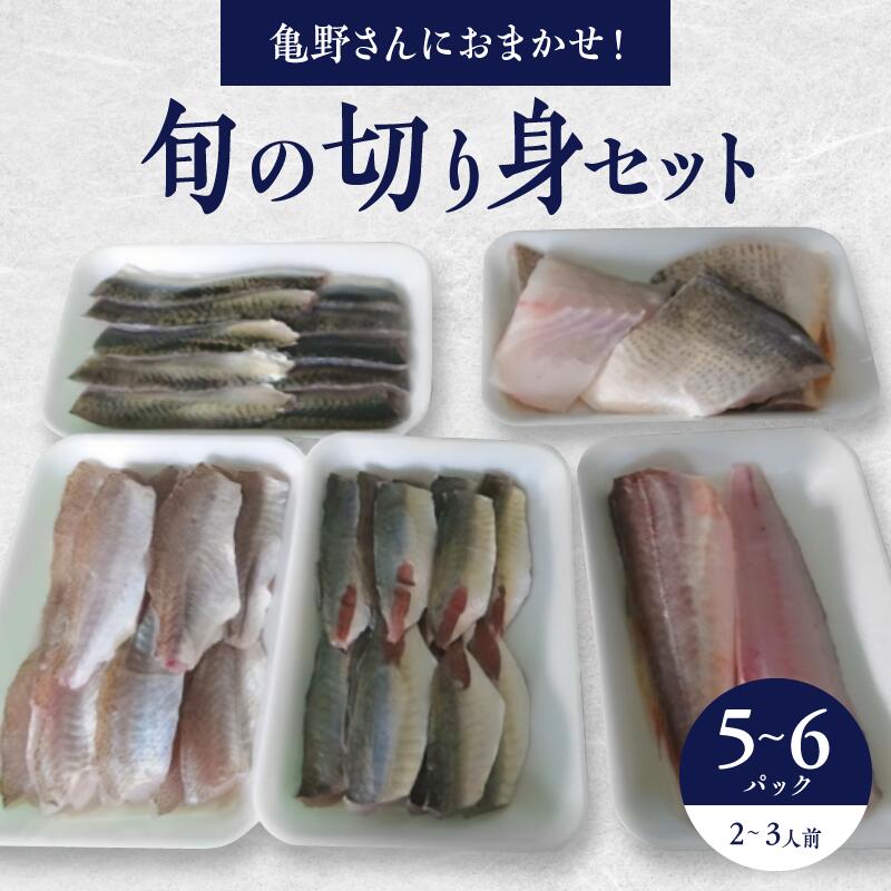 【ふるさと納税】切り身 セット 5～6パック ２～３人様用 冷凍 旬 魚 亀野さんにおまかせ 真空パック 揚げ物 焼き物 煮物 魚料理 ひうち灘漁師の店 亀吉丸 香川県 三豊市 お取り寄せ 送料無料